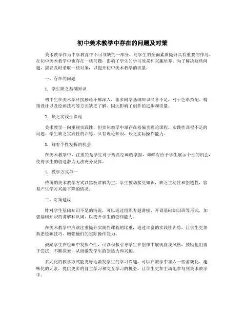 初中美术教学中存在的问题及对策