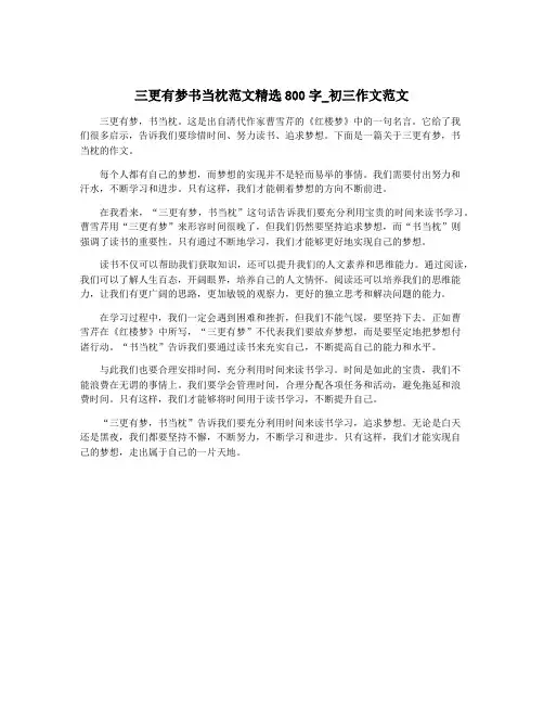 三更有梦书当枕范文精选800字_初三作文范文