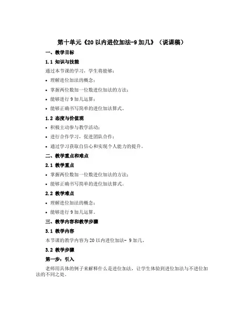 第十单元《20以内进位加法-9加几》(说课稿)一年级上册数学苏教版