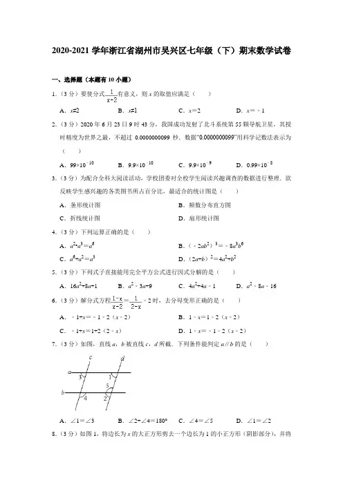 2020-2021学年浙江省湖州市吴兴区七年级(下)期末数学试卷(含答案)