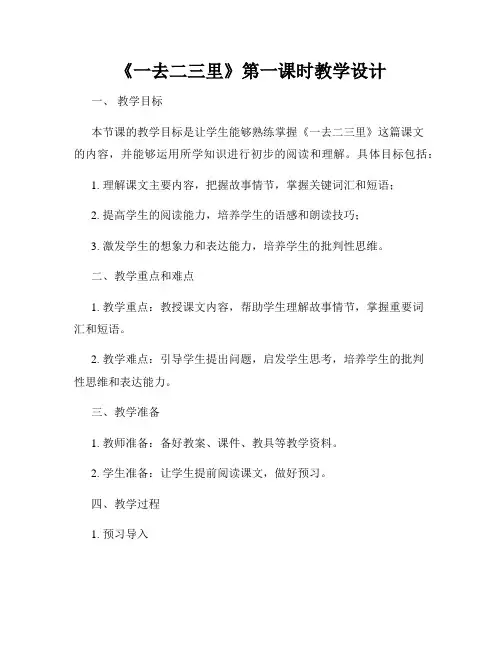 《一去二三里》第一课时教学设计