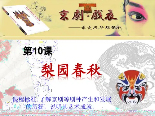 岳麓书社版高中历史必修三2.10《梨园春秋》课件(30张)(共30张PPT)