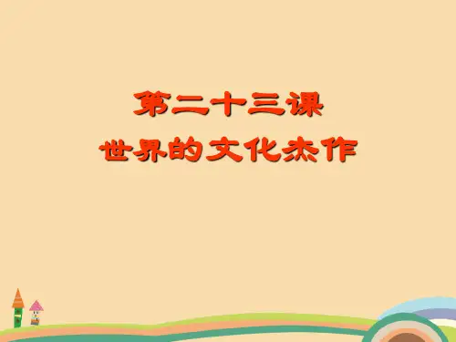 九年级历史世界的文化杰作PPT优秀课件