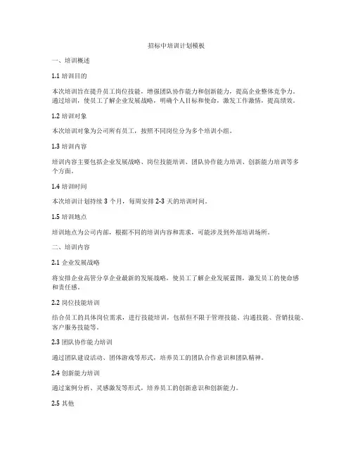 招标中培训计划模板