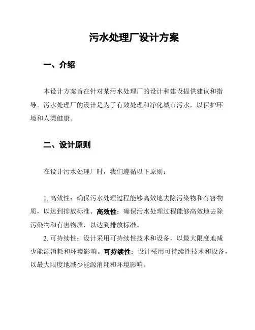 污水处理厂设计方案
