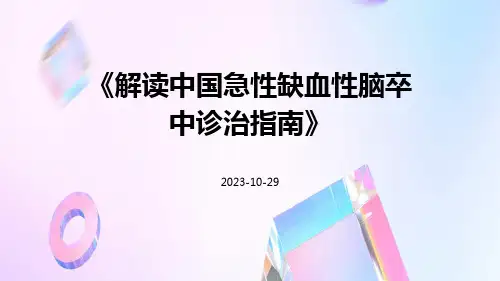 解读中国急性缺血性脑卒中诊治指南