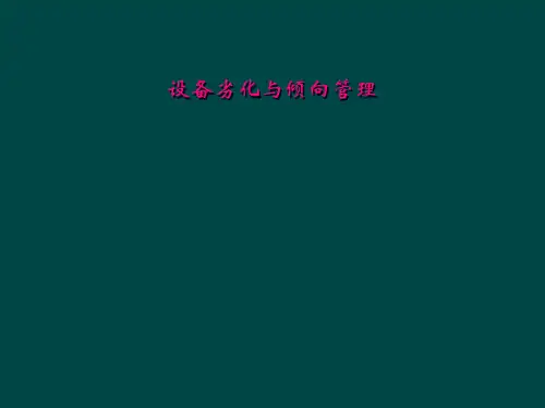 设备劣化与倾向管理