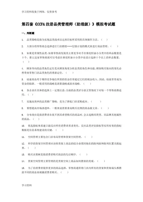 《CCFA注册品类管理师(助理级)》模拟考试题4(含参考答案