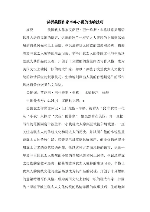 美国作家辛格小说比喻技巧