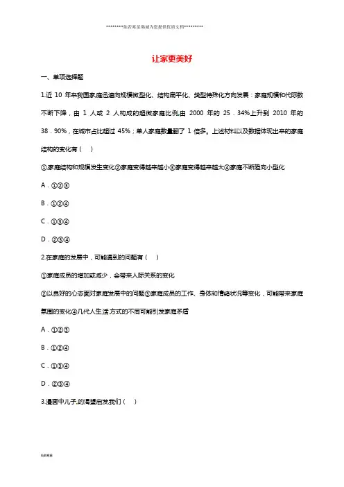 七年级道德与法治上册 第三单元 师长情谊 第七课 亲情之爱 第3框 让家更美好互动训练A