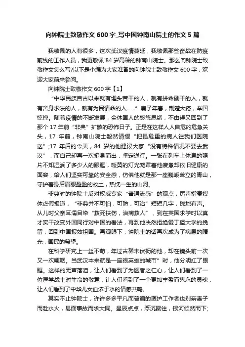 向钟院士致敬作文600字_写中国钟南山院士的作文5篇