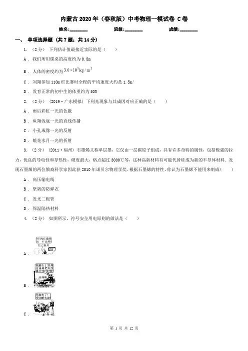 内蒙古2020年(春秋版)中考物理一模试卷 C卷