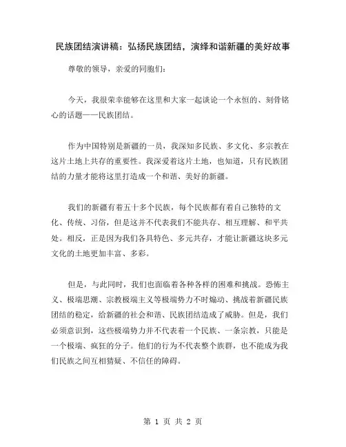 民族团结演讲稿：弘扬民族团结,演绎和谐新疆的美好故事