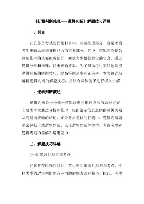 《行测判断推理——逻辑判断》解题技巧详解