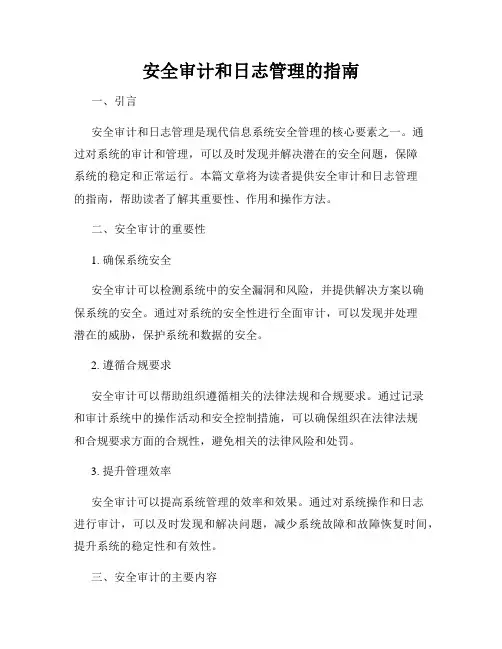 安全审计和日志管理的指南