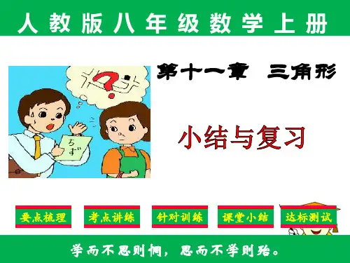 新编：人教版八年级上册数学第十一章《三角形》小结与复习
