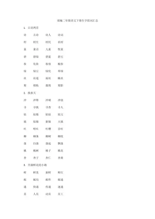 部编版二年级语文下册全册生字组词汇总