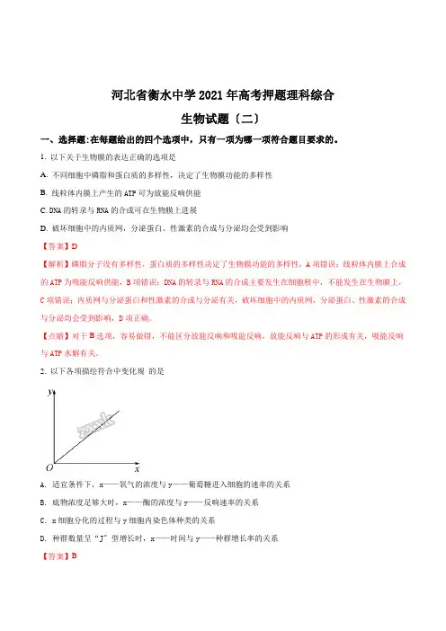 精品解析：河北省衡水中学高考押题理科综合生物试题(二)(解析版)