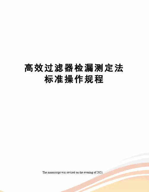 高效过滤器检漏测定法标准操作规程