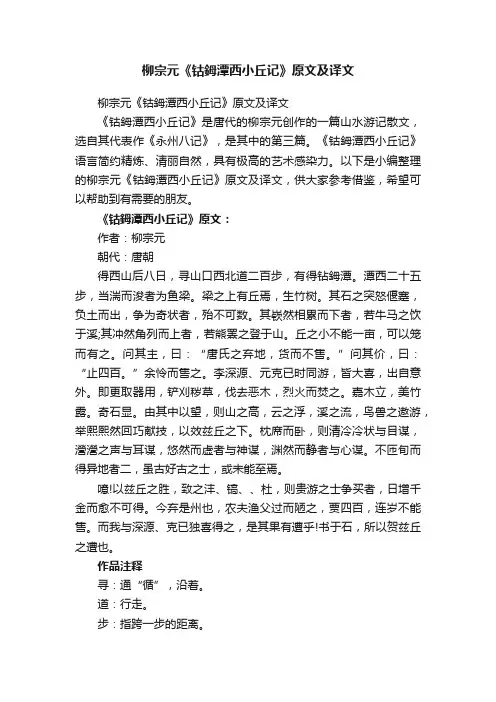 柳宗元《钴鉧潭西小丘记》原文及译文