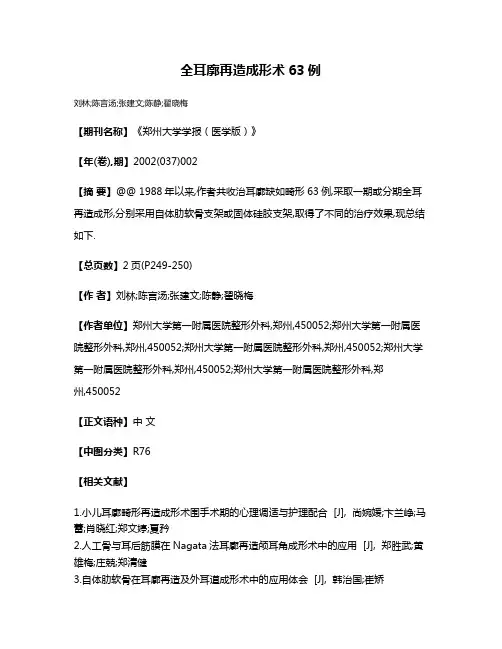 全耳廓再造成形术63例