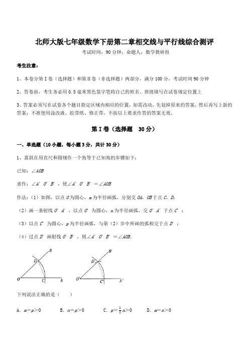 北师大版七年级数学下册第二章相交线与平行线综合测评试卷(含答案详细解析)