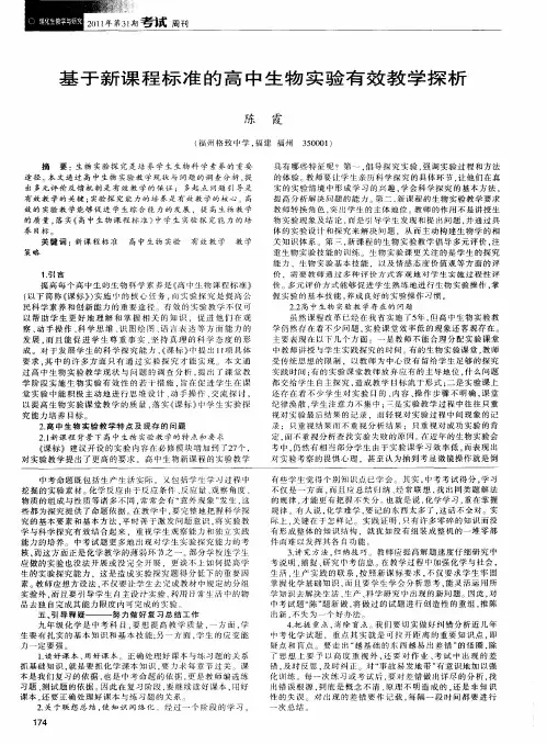 基于新课程标准的高中生物实验有效教学探析