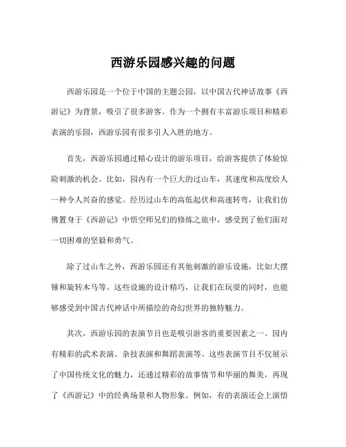 西游乐园感兴趣的问题