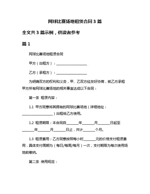 网球比赛场地租赁合同3篇