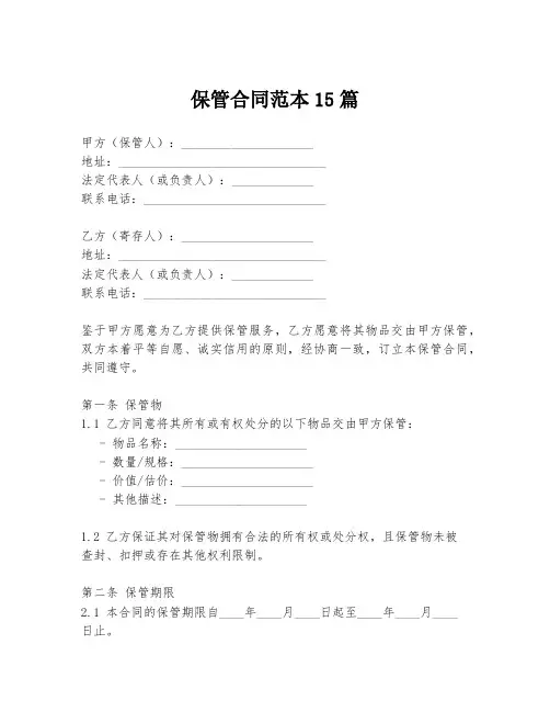 保管合同范本15篇