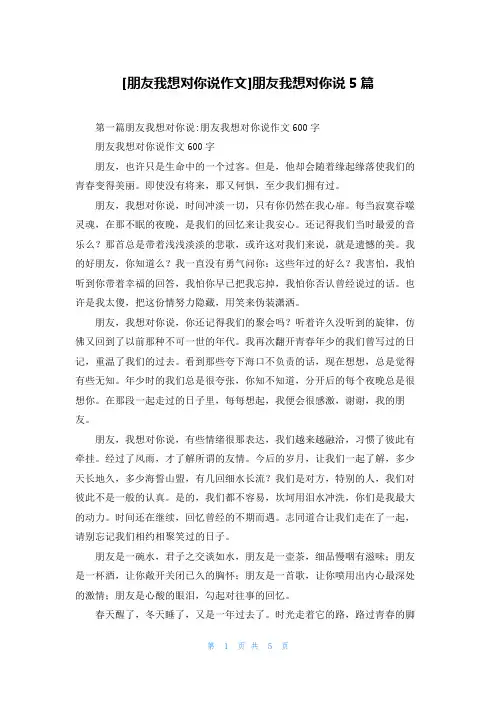 [朋友我想对你说作文]朋友我想对你说5篇