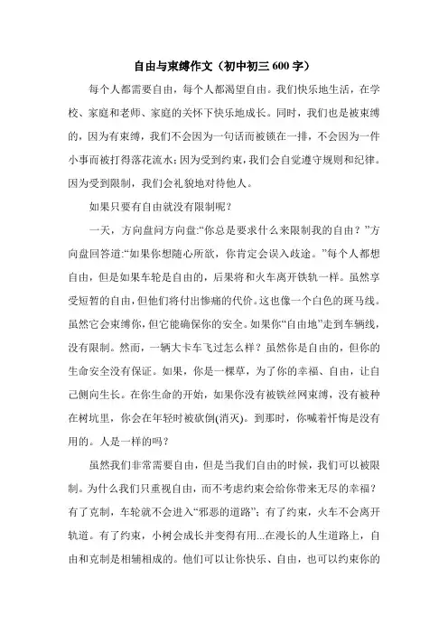 自由与束缚作文(初中初三600字).doc