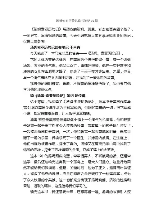 汤姆索亚历险记读书笔记10篇_小学五年级读书笔记_