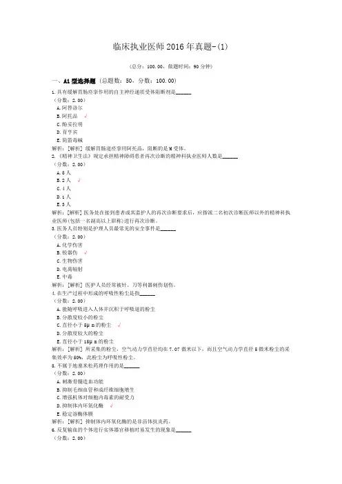 临床执业医师2016年真题-(1)