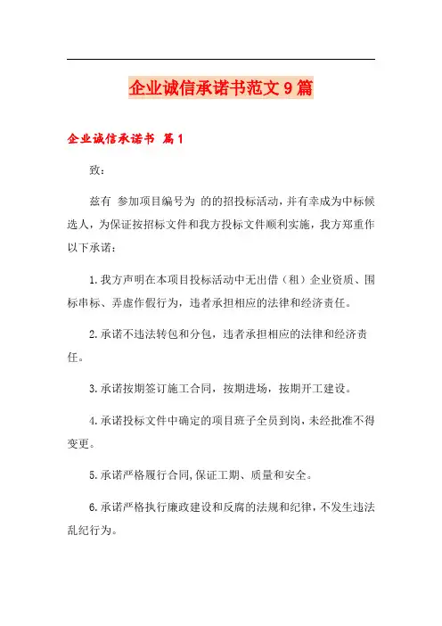 企业诚信承诺书范文9篇