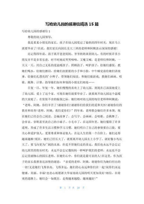 写给幼儿园的感谢信精选15篇