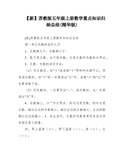 【新】苏教版五年级上册数学重点知识归纳总结(精华版)