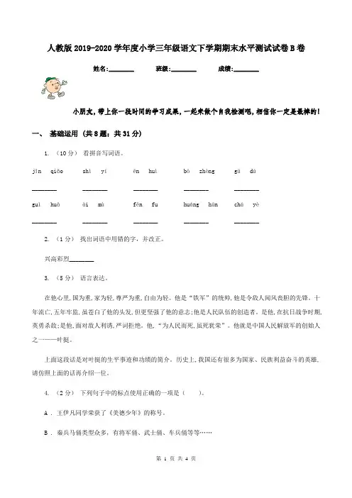 人教版2019-2020学年度小学三年级语文下学期期末水平测试试卷B卷