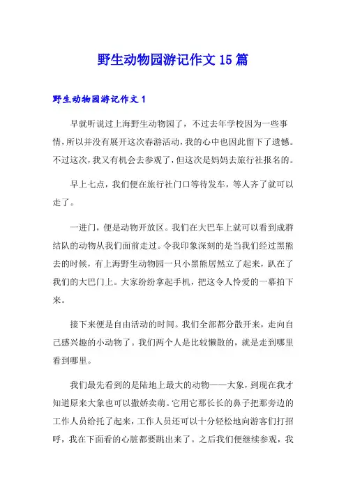 野生动物园游记作文15篇(精编)