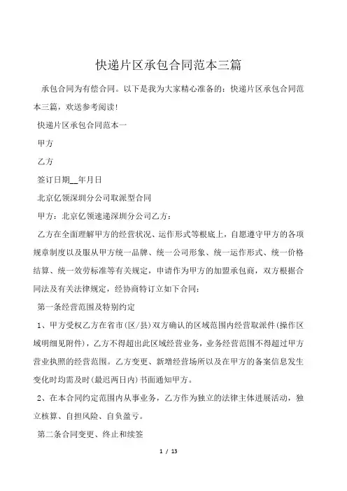 快递片区承包合同范本三篇