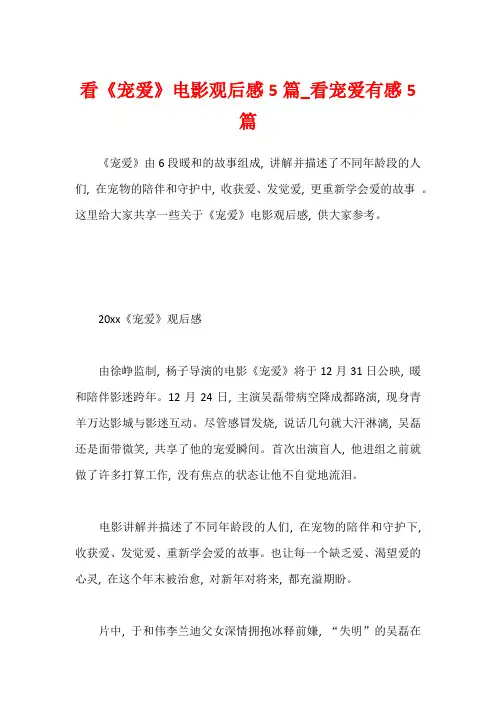 看《宠爱》电影观后感5篇_看宠爱有感5篇