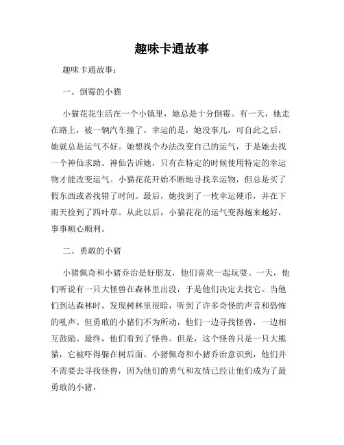 趣味卡通故事