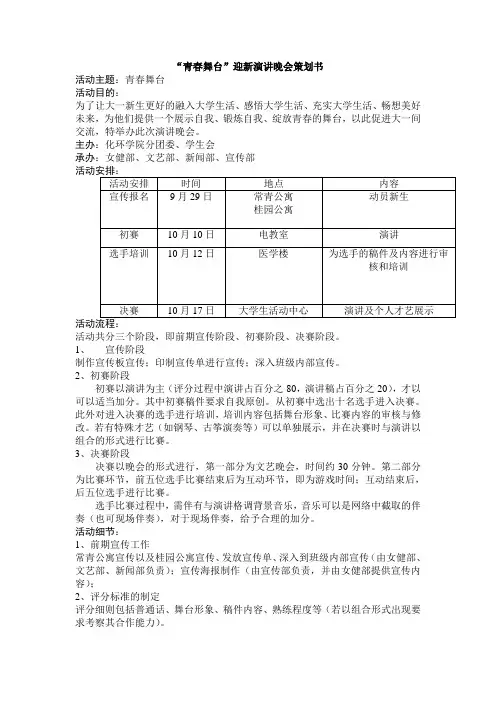 校园迎新演讲比赛策划书