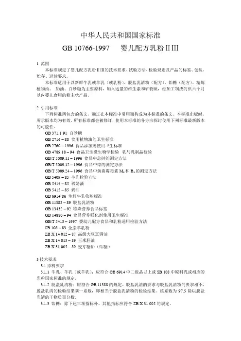 中华人民共和国国家标准___婴儿配方乳粉Ⅱ_Ⅲ