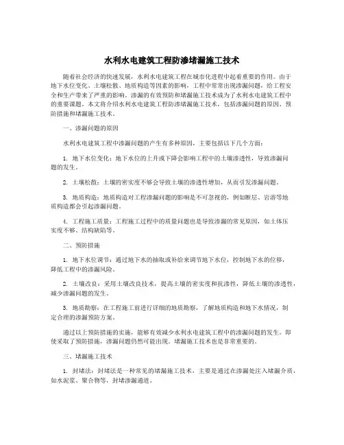 水利水电建筑工程防渗堵漏施工技术