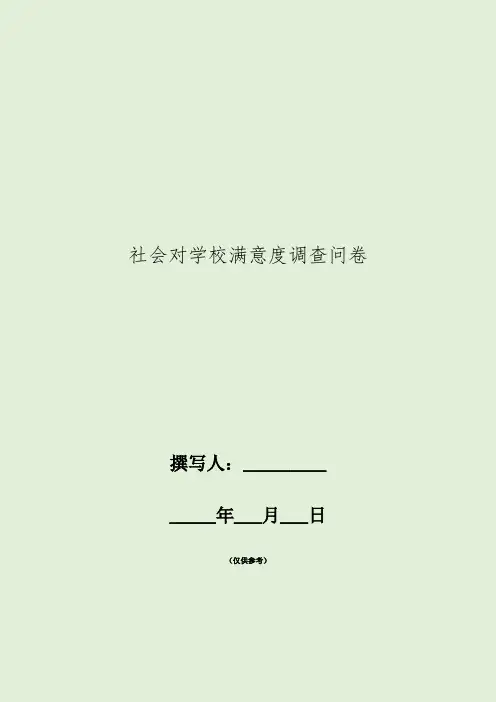 社会对学校满意度调查问卷