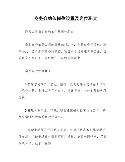 商务合约部岗位设置及岗位职责
