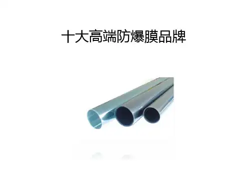 十大防爆膜品牌介绍