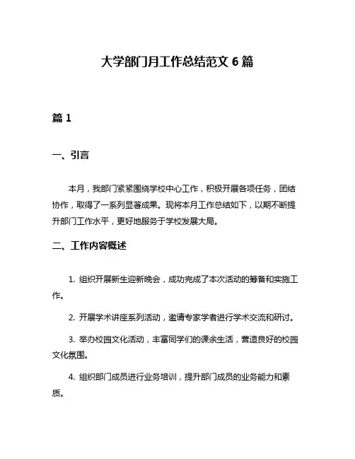 大学部门月工作总结范文6篇