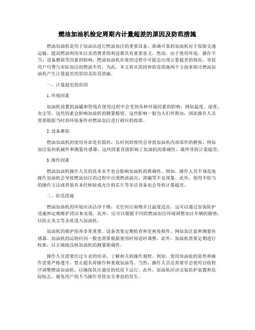 燃油加油机检定周期内计量超差的原因及防范措施